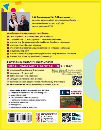 2 клас. НУШ. Українська мова та читання. Навчальний посібник. 4 частина. У 6-ти частинах (Большакова І.О., Пристінська М.С.), Ранок 9786170987907 фото