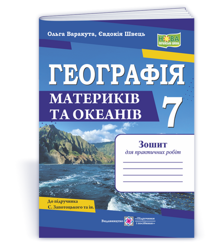 7клас НУШ. Географія. Практичні роботи до підручника С. Запотоцький (Варакута О., Швець Є.), Підручники і посібники 9789660743274 фото