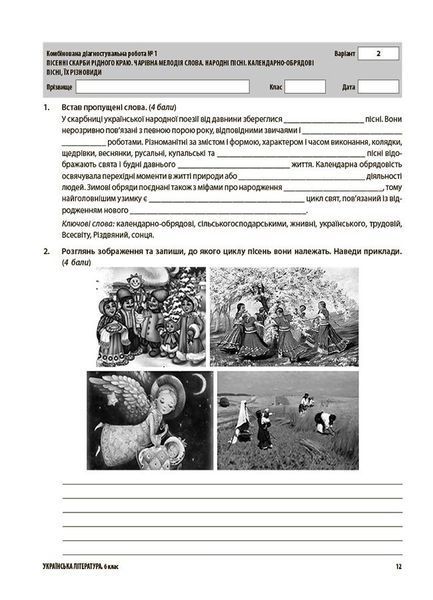 6 клас НУШ. Українська література. Усі діагностувальні роботи за програмою авторів Архипова В. П., Січкар С. І., Шило С. Б., (Фефілова Г.Є., Коновалова М.В.), Основа 9786170041722 фото
