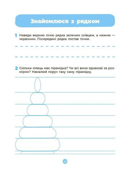 Готуємось до НУШ. Підготовка до письма. Робочий зошит 5-6 років (Шевцова), Основа 9786170040114 фото