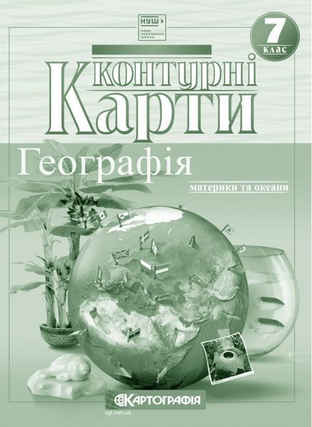 7 клас НУШ. Географія материків і океанів. Комплект: Атлас + контурна карта, Картографія 9789669463050/2 фото