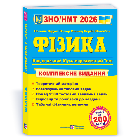 ЗНО/НМТ 2026. Фізика. Комплексна підготовка (Мацюк В., Остап&rsquo;юк С., Струж Н.), Підручники і посібники 9789660737372 фото