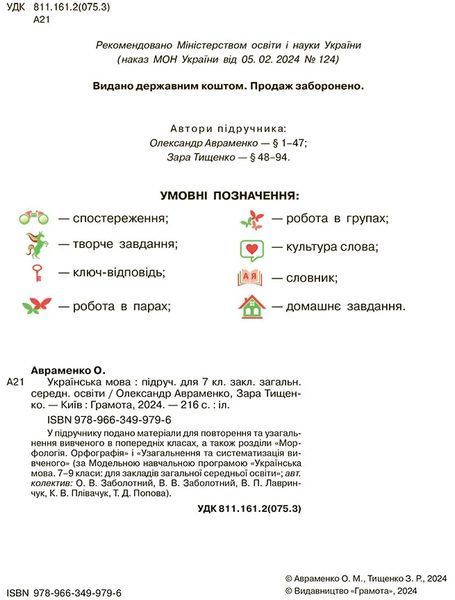 7 клас. НУШ. Українська мова. Підручник 2024 (Авраменко), Грамота 9789663499796 фото