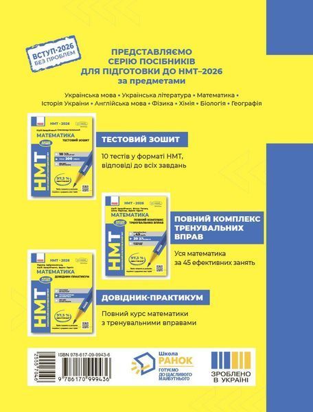 НМТ 2026. Математика. Тестовий зошит (Захарійченко Ю.О., Школьний О.В.), Ранок 9786170999436 фото