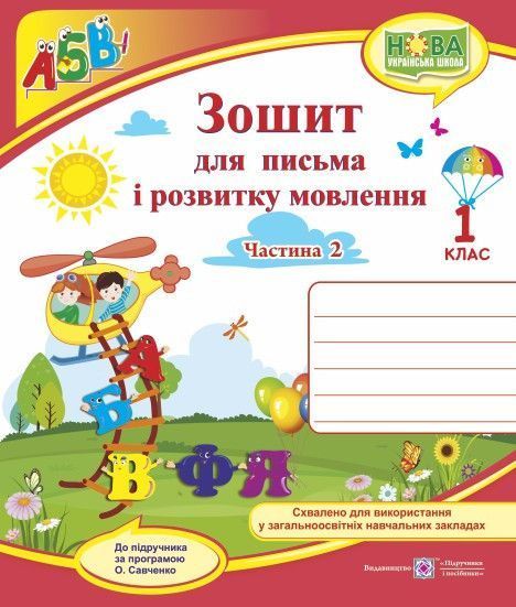 1 клас НУШ. Зошит для письма і розвитку мовлення. Комплект 1, 2 частина ( до Кравцової), Сапун | Підручники і посібники 9789660733138/2 фото
