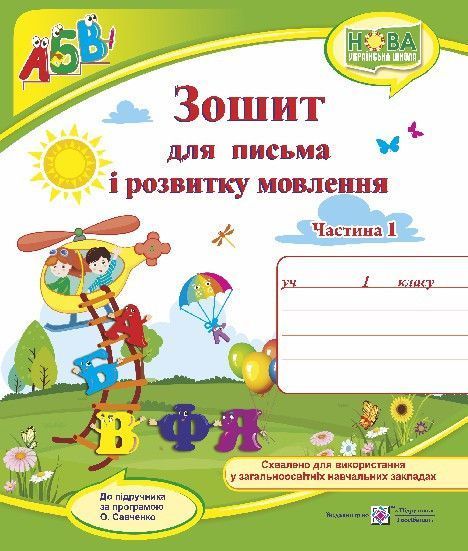 1 клас НУШ. Зошит для письма і розвитку мовлення. Комплект 1, 2 частина ( до Кравцової), Сапун | Підручники і посібники 9789660733138/2 фото