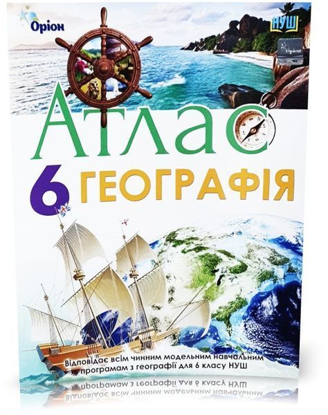 6 клас НУШ. Загальна географія. КОМПЛЕКТ: Атлас + Контурні карти (Гільберг Т.Г.), Оріон 9786177485918/2 фото
