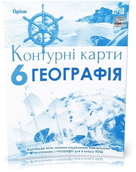 6 клас НУШ. Загальна географія. КОМПЛЕКТ: Атлас + Контурні карти (Гільберг Т.Г.), Оріон 9786177485918/2 фото