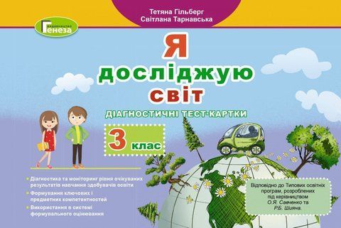 3 клас (НУШ). Я досліджую світ. Діагностичні тест~картки (Гільберг). Генеза 9789661111263 фото