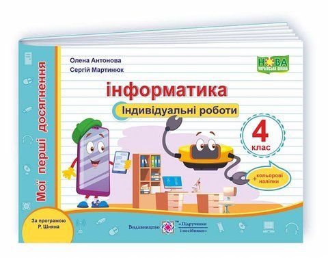4 клас НУШ. Інформатика. Індивідуальні роботи за програмою Р. Шияна (Антонова О., Мартинюк С.), Підручники і посібники 9789660738607 фото