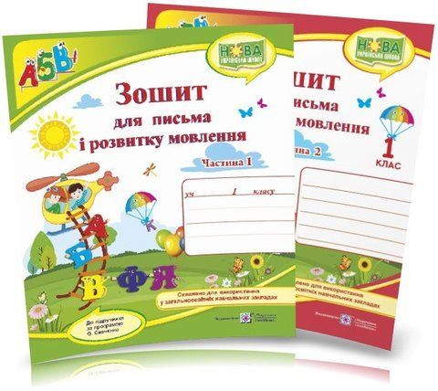 1 клас НУШ. Зошит для письма і розвитку мовлення. Комплект 1, 2 частина ( до Кравцової), Сапун | Підручники і посібники 9789660733138/2 фото