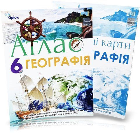 6 клас НУШ. Загальна географія. КОМПЛЕКТ: Атлас + Контурні карти (Гільберг Т.Г.), Оріон 9786177485918/2 фото