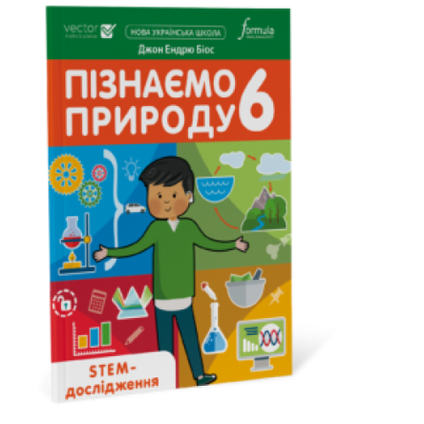 6 клас. НУШ. Пізнаємо природу. STEM-дослідження (Джон Ендрю Біос), Лінгвіст 9786178002947 фото
