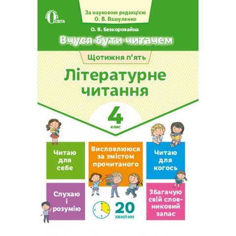 4 клас НУШ. Вчуся бути читачем. Літературне читання. (Безкоровайна О.В.), Освіта 9786176569206 фото