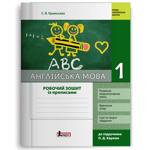 1 клас. Англійська мова. Робочий зошит із прописами до підручника Крпюк (Крамських С. В.), Літера 9789669450845 фото