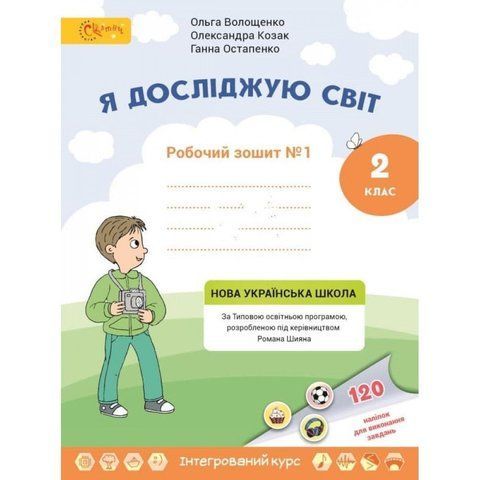 2 клас НУШ. Я досліджую світ. Робочий зошит. Частина 1. (Волощенко О.), СВІТИЧ 2221111000013 фото
