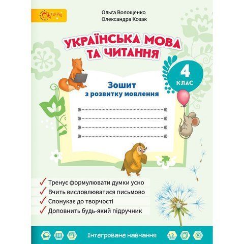 4 клас НУШ. Українська мова та читання. Зошит з розвитку мовлення. (Волощенко О.), СВІТИЧ 2221111000021 фото