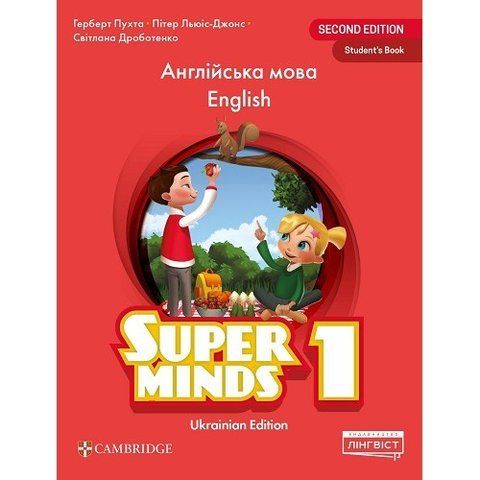 Super Minds 1. Student&rsquo;s Book. Ukrainian Edition (Пухта), Cambridge, Лінгвіст 9786178103262 фото