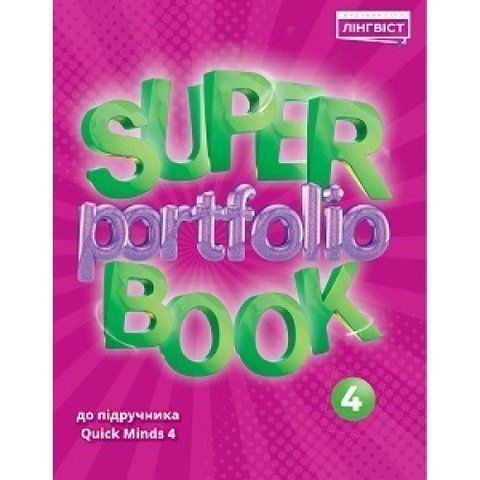 4 клас. НУШ. Англійська мова. Quick Minds. Super portfolio book (Жукова, Є.), Лінгвіст 9786177713950 фото