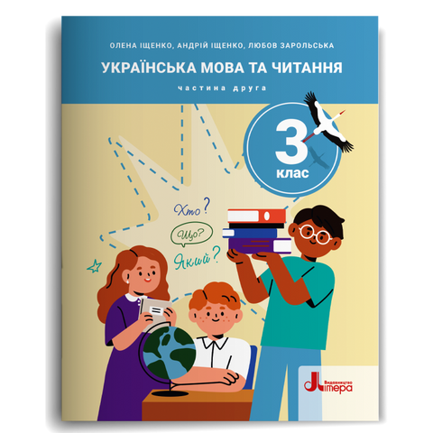 3 клас НУШ. Українська мова та читання. Посібник у 5-и частинах. Частина 2 (Андрій Іщенко, Любов Зарольська, Олена Іщенко), Літера 9789669455147 фото