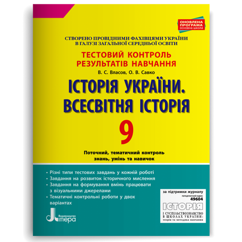 9 клас. (прогрпма 2019) Історія України. Всесвітня Історія. Тестовий контроль результатів навчання (Власов В.С. Савко О.В.), Літера 9789661789967 фото