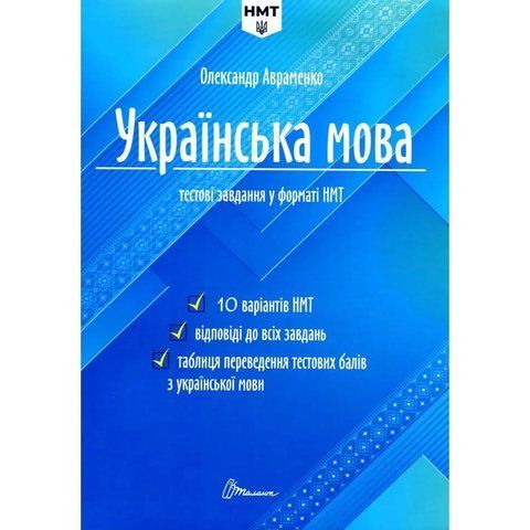 НМТ. Українська мова. Тестові завдання у форматі НМТ. 10 варіантів НМТ (Олександр Авраменко), Талант 9789669891532 фото