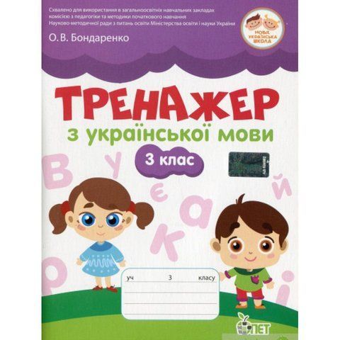 3 клас НУШ. Тренажер з української мови. (Бондаренко О.В.), ПЕТ 9789669252104 фото