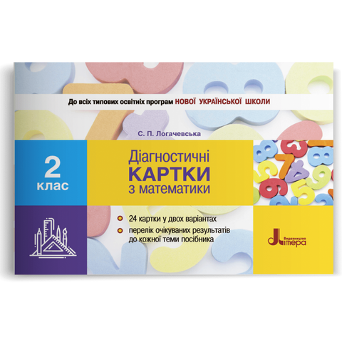 2 клас. Математика. Діагностичні картки (Логачевська С.П.), Літера 9789661789929 фото