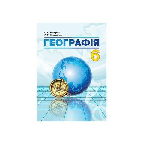 6 клас. Географія. Підручник. (Кобернік С.Г., Коваленко Р.Р.), Абетка А-25 фото