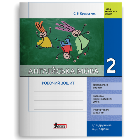 2 клас. Англійська мова. Робочий зошит до підручника Карпюк (Крамських С. В.), Літера 9789669451095 фото