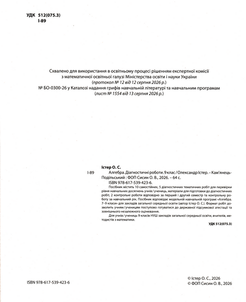 9 клас НУШ. Алгебра. Діагностичні роботи. (Олександр Істер), Абетка 9786175394236 фото