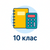 10 клас