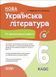 6 клас НУШ. Українська література. Усі діагностувальні роботи за програмою авторів Архипова В. П., Січкар С. І., Шило С. Б., (Фефілова Г.Є., Коновалова М.В.), Основа 9786170041722 фото 1