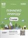 5 клас НУШ. Мій конспект. Матеріали до уроків. Пізнаємо природу (Філончук З.В.), Основа 9786170041111 фото 1