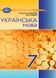 7 клас. НУШ. Українська мова. Підручник 2024 (Авраменко), Грамота 9789663499796 фото 1
