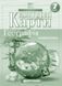 7 клас НУШ. Географія материків і океанів. Комплект: Атлас + контурна карта, Картографія 9789669463050/2 фото 3