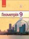9 клас. Геометрія Підручник (Єршова А.П. та ін.), Ранок 9786170933539 фото 1