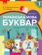 1 клас. НУШ Українська мова Буквар Підручник 1 частина (Воскресенська Н.О., Цепова І.В.), Ранок 9786170944146 фото 1