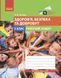 5 клас. НУШ. Здоров&rsquo;я, безпека та добробут. Робочий зошит ( Тагліна О. В.) Ранок 9786170979803 фото 1