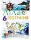6 клас НУШ. Загальна географія. КОМПЛЕКТ: Атлас + Контурні карти (Гільберг Т.Г.), Оріон 9786177485918/2 фото 2