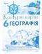 6 клас НУШ. Загальна географія. КОМПЛЕКТ: Атлас + Контурні карти (Гільберг Т.Г.), Оріон 9786177485918/2 фото 3