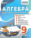 9 клас НУШ. Алгебра. Діагностичні роботи. (Олександр Істер), Абетка 9786175394236 фото 1