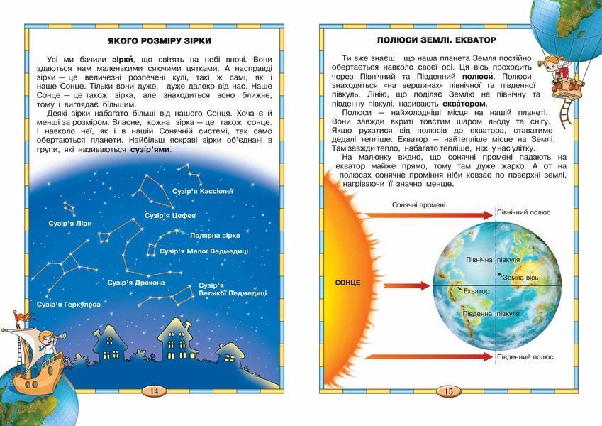 4-7 років. Подарунок маленькому генію. Моя планета Земля (Василь Федієнко), Школа 9789664290439 фото
