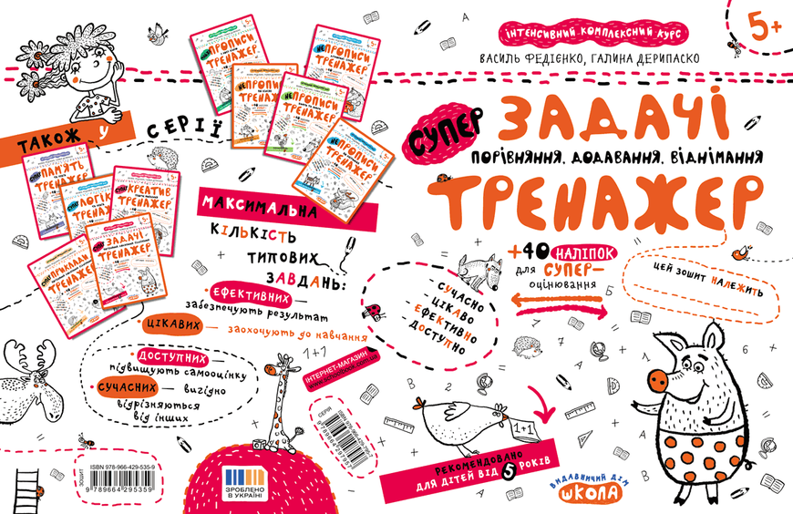 Тренажер 5+. Задачі. Порівняння, додавання, віднімання (Василь Федієнко, Галина Дерипаско), Школа 9789664295359 фото