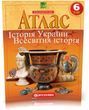 6 клас (НУШ). Атлас. Історія України. Всесвітня історія. Інтегрований курс, Картографія 9789669465351 фото