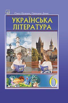 6 клас НУШ. Українська література. Підручник (Дячок С., Калинич О., Ковбасенко Ю.), Астон 9789663088808 фото