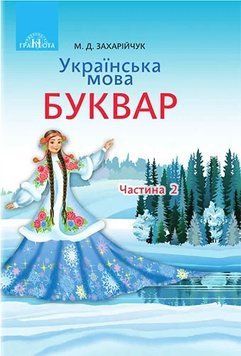1 клас НУШ. Буквар. Українська мова, частина 2 (Захарійчук М.Д.), Грамота 9789663496870 фото