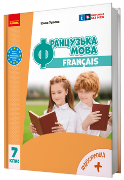 7 клас НУШ. Французька мова. Підручник 7 рік навчання (Ураєва І.Г.), Ранок 9786170987648 фото