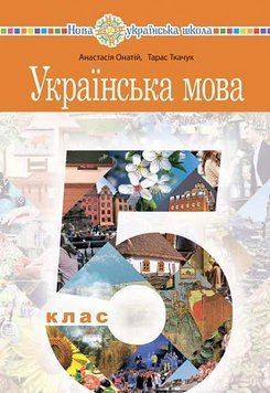5 клас. НУШ. Українська мова. Підручник (А.Онатій, Т.Ткачук), Богдан 9789661067294 фото