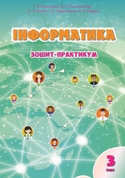 3 клас. Інформатика, Робочий зошит (Воронцова Т.В), Алатон 9789662663907 фото